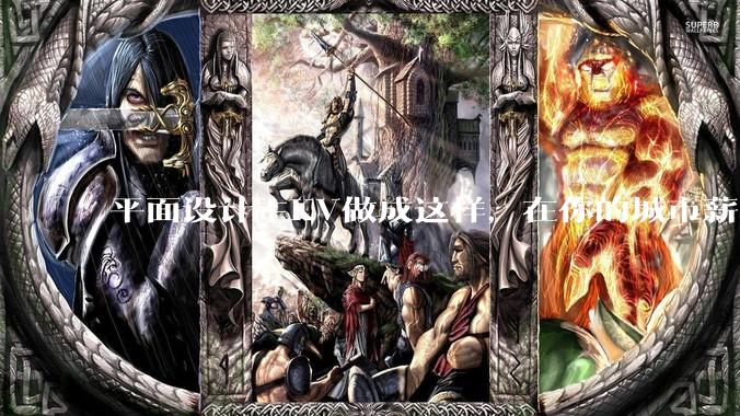 平面设计主KV做成这样，在你的城市薪资一般多少？