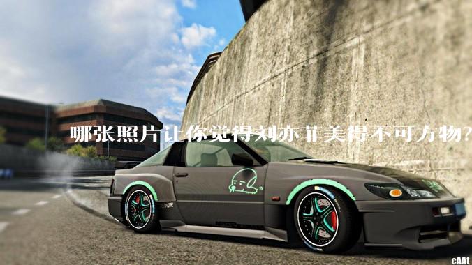 哪张照片让你觉得刘亦菲美得不可方物？