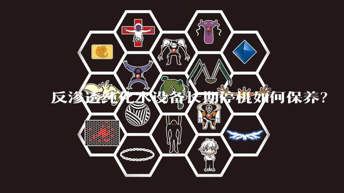 反渗透纯化水设备长期停机如何保养？