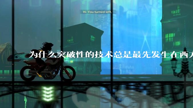 为什么突破性的技术总是最先发生在西方？