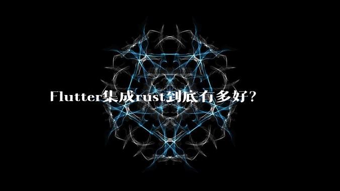 Flutter集成rust到底有多好？