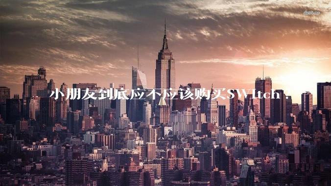 小朋友到底应不应该购买SWitch?