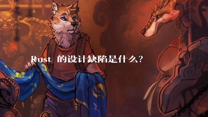 Rust 的设计缺陷是什么？