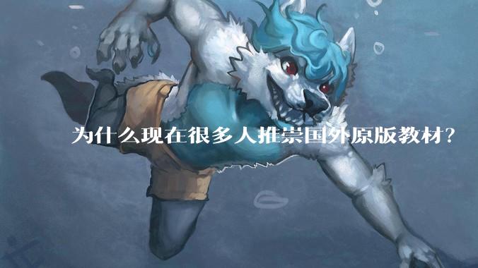 为什么现在很多人推崇国外原版教材？