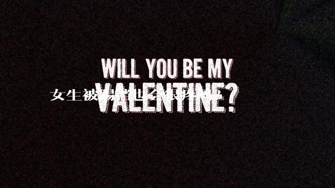 女生被踢裆也会很疼吗？