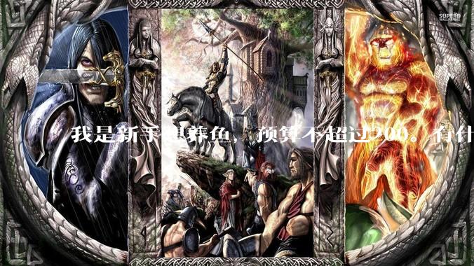 我是新手想养鱼，预算不超过200。有什么好的建议或者禁忌吗。？