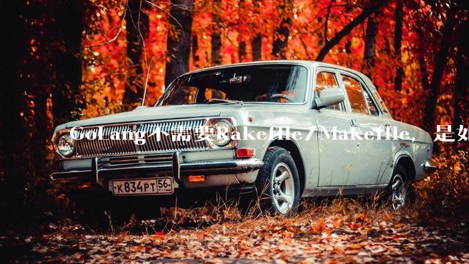 GoLang不需要Rakefile/Makefile，是如何实现交叉编译的？如在X86上生成MIPS的可执行。