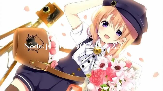 Node.js 性能为什么这么差？