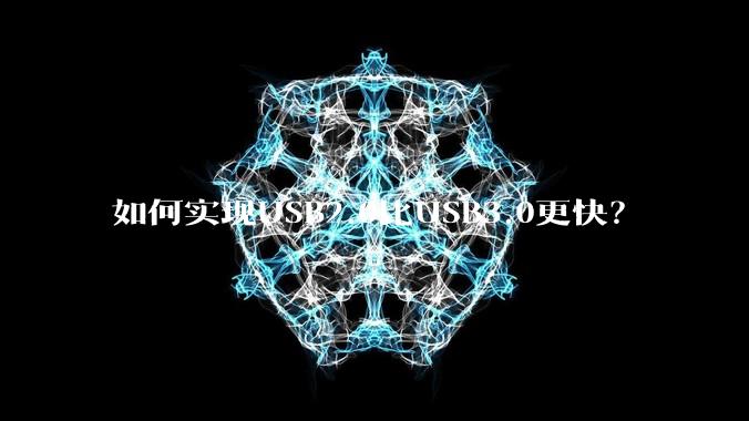 如何实现USB2.0比USB3.0更快？
