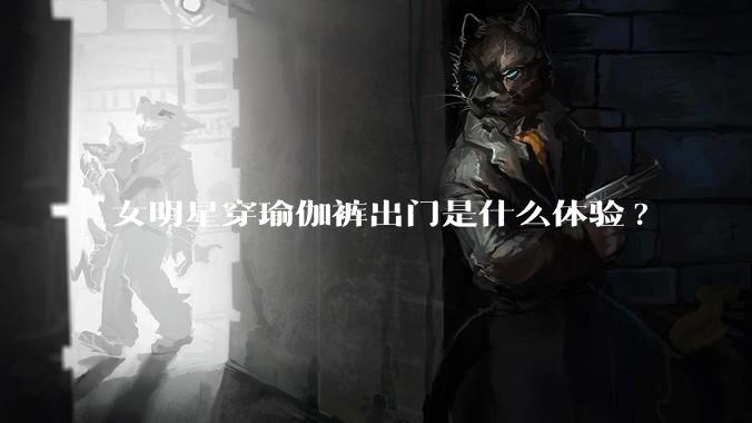 女明星穿瑜伽裤出门是什么体验?