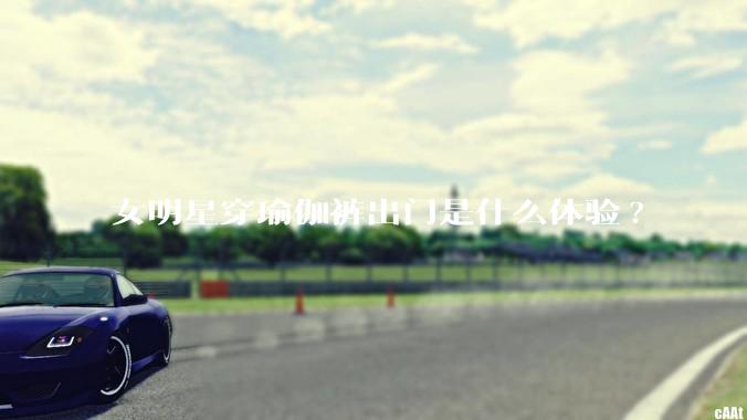 女明星穿瑜伽裤出门是什么体验?