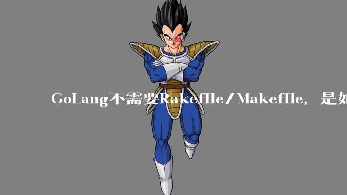 GoLang不需要Rakefile/Makefile，是如何实现交叉编译的？如在X86上生成MIPS的可执行。