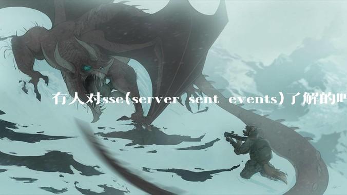 有人对sse(server sent events)了解的吗？