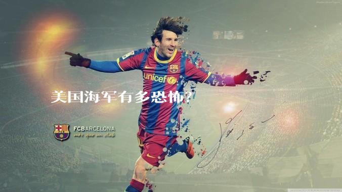 美国海军有多恐怖？