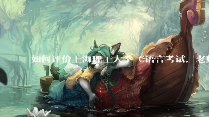 如何评价上海理工大学 C语言考试，老师不认识vscode 说是切屏***?