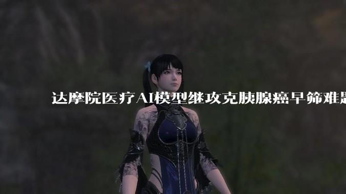 达摩院医疗AI模型继攻克胰腺癌早筛难题后，再次实现胃癌非侵入式检查，如何评价这一成果？