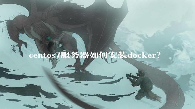 centos7服务器如何安装docker？