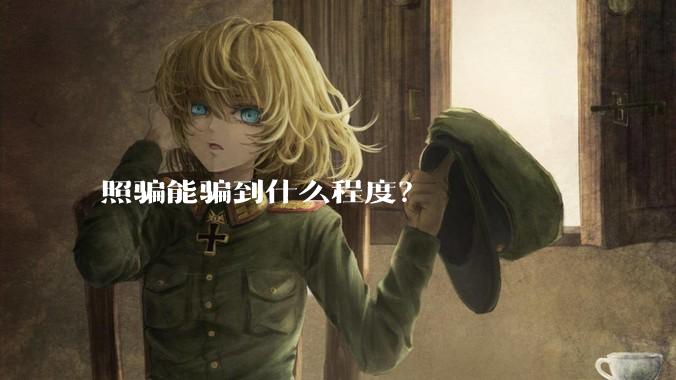 照骗能骗到什么程度？