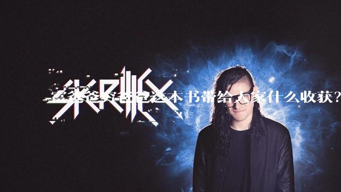 富爸爸穷爸爸这本书带给大家什么收获？