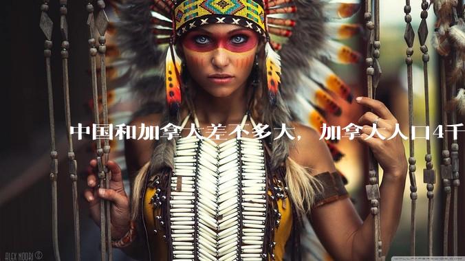 中国和加拿大差不多大，加拿大人口4千万左右他们过的好吗?