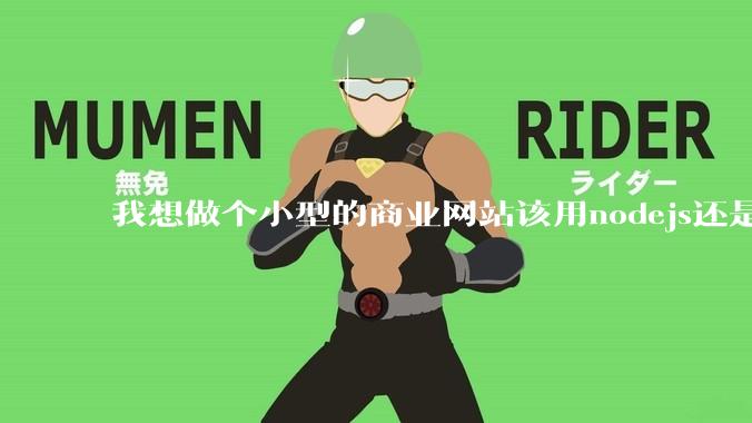 我想做个小型的商业网站该用nodejs还是python做后端？