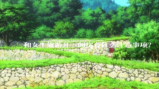 和女生旅游开一间房有什么注意事项？