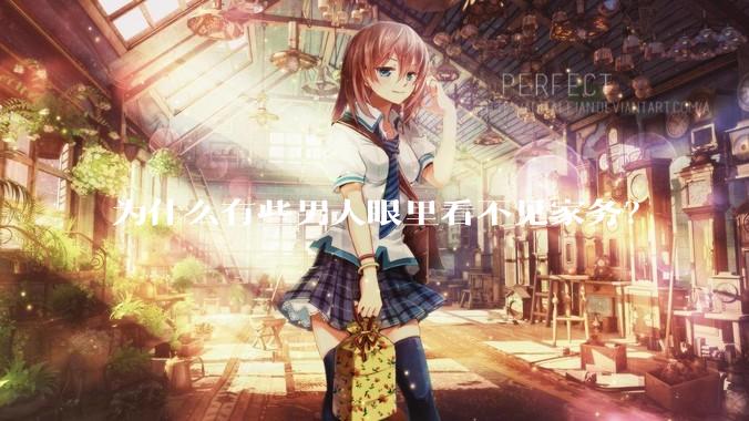 为什么有些男人眼里看不见家务？