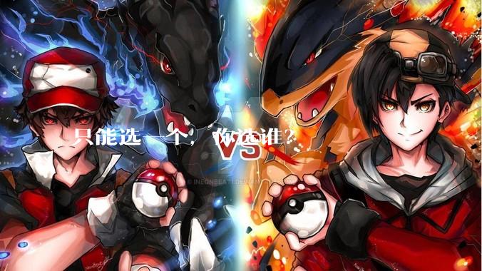 只能选一个，你选谁？