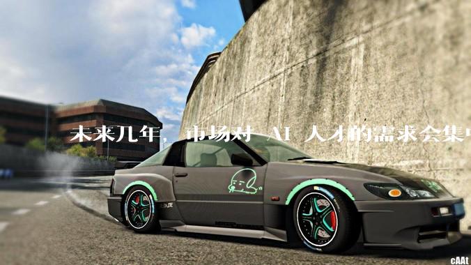 未来几年，市场对 AI 人才的需求会集中在哪几个方向？