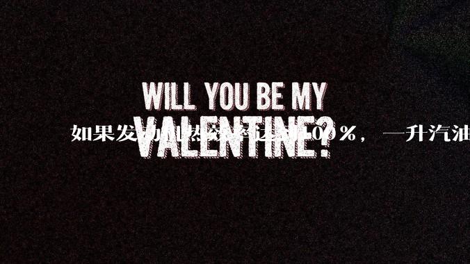 如果发动机热效率达到100%，一升汽油大概可以让汽车行驶多少公里？