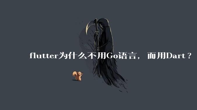 flutter为什么不用Go语言，而用Dart?