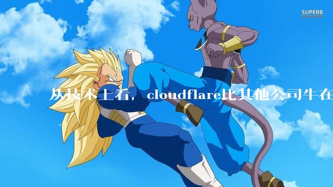 从技术上看，cloudflare比其他公司牛在哪儿？