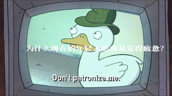 为什么现在的年轻人更容易觉得疲惫？