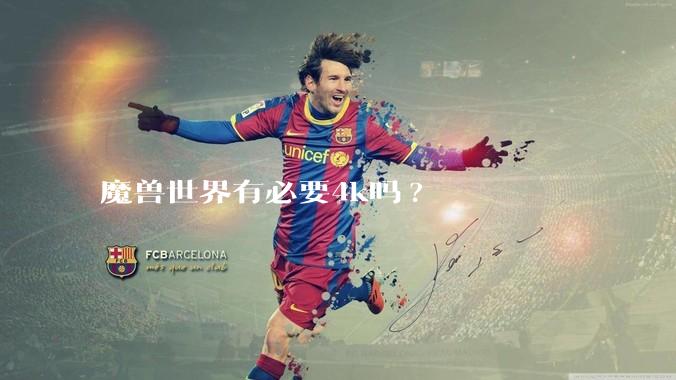 魔兽世界有必要4k吗?