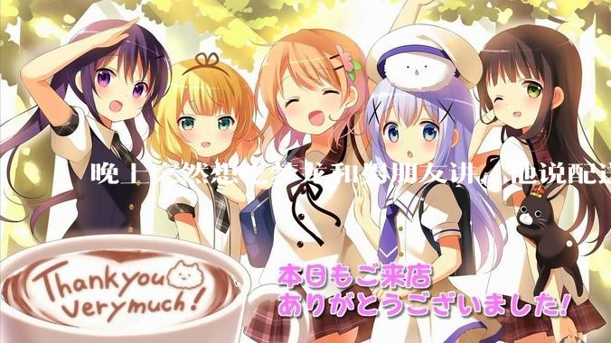 晚上突然想吃梦龙和男朋友讲，他说配送费太贵了不值，让我自己下楼买，我特别不高兴，吵架了，是谁的问题?