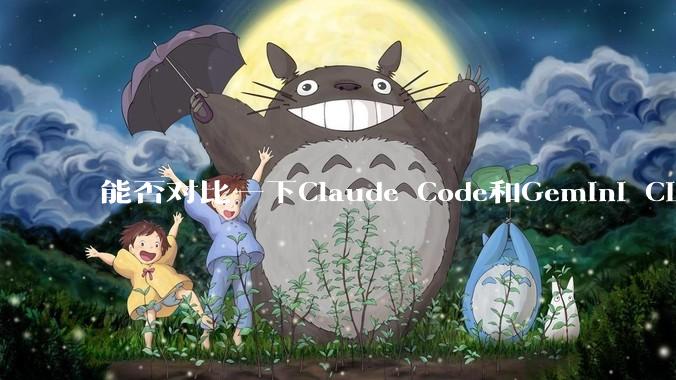 能否对比一下Claude Code和Gemini CLI，你的选择建议是？