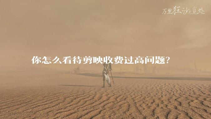 你怎么看待剪映收费过高问题？
