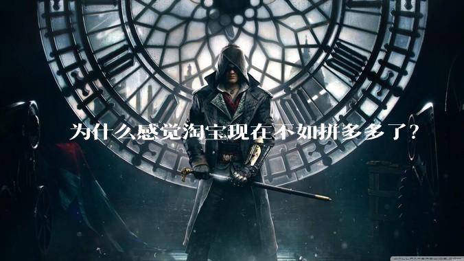 为什么感觉淘宝现在不如拼多多了？