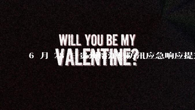 6 月 28 日贵州榕江县防汛应急响应提升至 Ⅰ 级，全城撤离，当地情况如何？