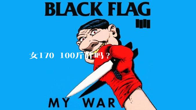 女170 100斤胖吗?