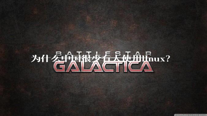 为什么中国很少有人使用linux？