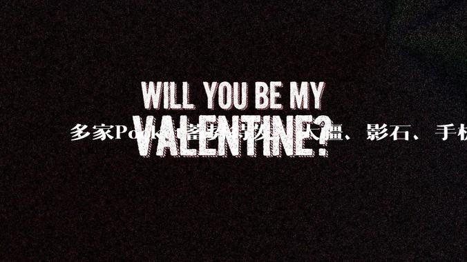 多家Pocket蓄势待发：大疆、影石、手机厂商相继上场，谁会是最终赢家？_小雷_产品_影像