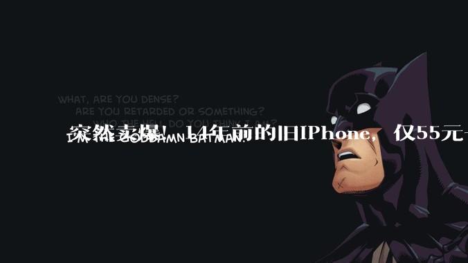 突然卖爆！14年前的旧iPhone，仅55元一台，近30天订单量破十万，网友：可以玩游戏，拍“复古照”_时代_崔丽丽_怀旧