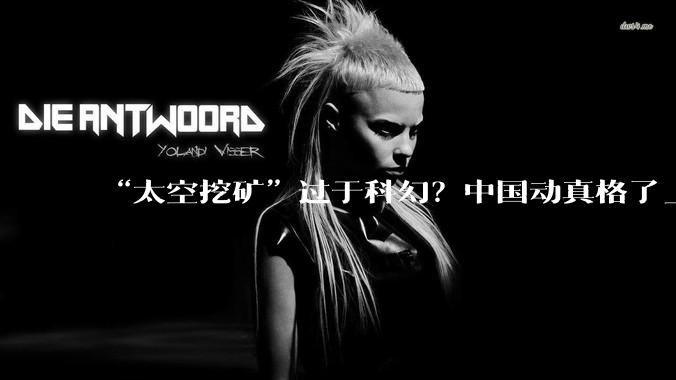 “太空挖矿”过于科幻？中国动真格了_***_月球_推进剂