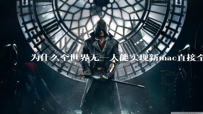 为什么全世界无一人能实现新mac直接全功能稳定装Win 11 arm，或PC直接装macOS arm？