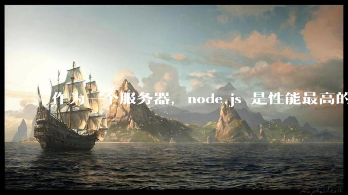 作为一个服务器，node.js 是性能最高的吗？