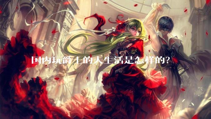 国内玩爵士的人生活是怎样的？