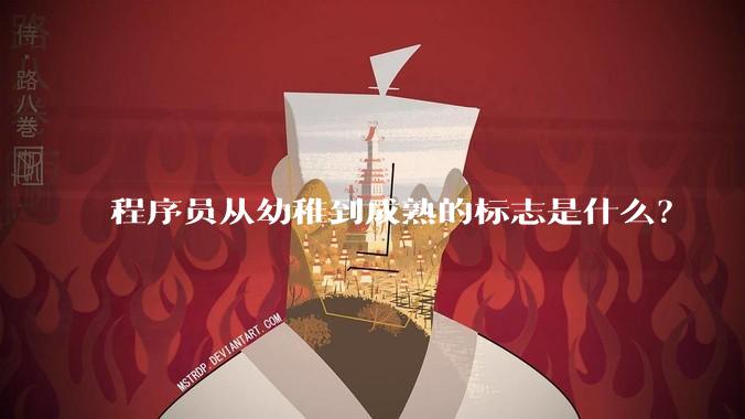 程序员从幼稚到成熟的标志是什么？