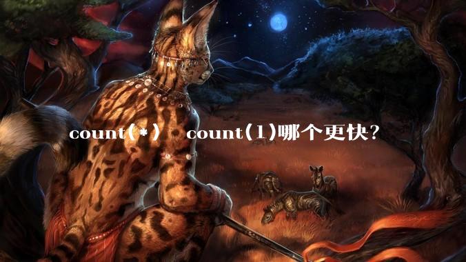 count(*)  count(1)哪个更快？