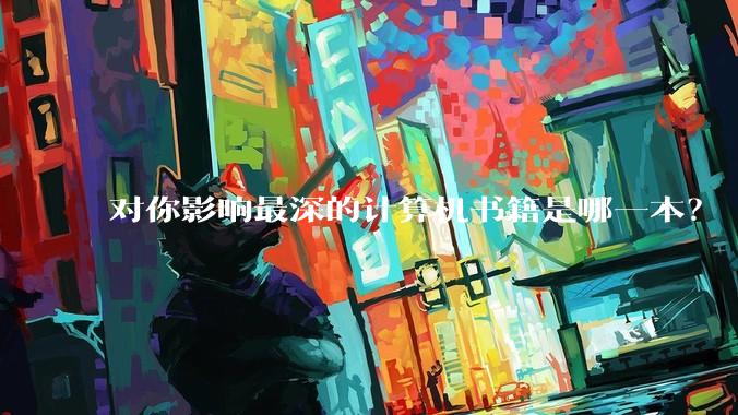 对你影响最深的计算机书籍是哪一本？